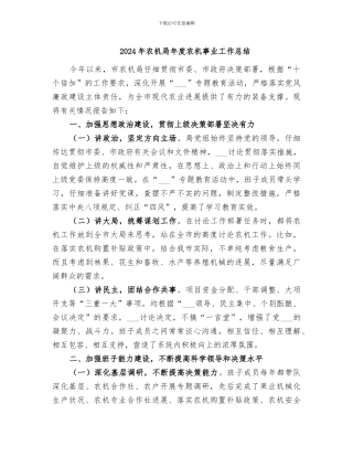 2024年农机局年度农机事业工作总结