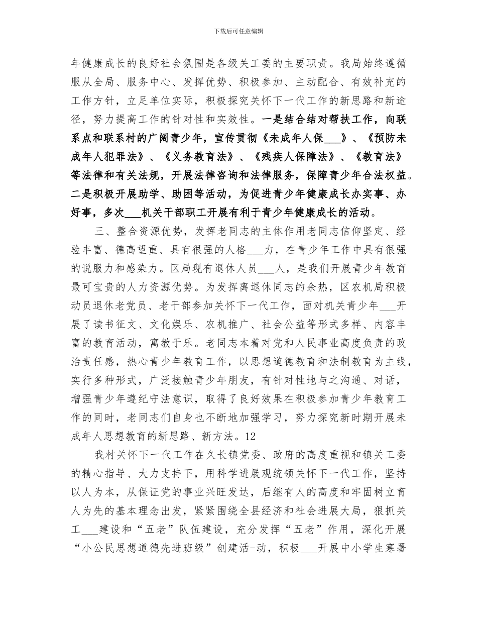 2024年农机局年度关心下一代工作总结_第3页