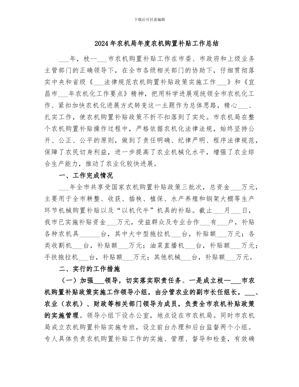 2024年农机局年度农机购置补贴工作总结_第1页