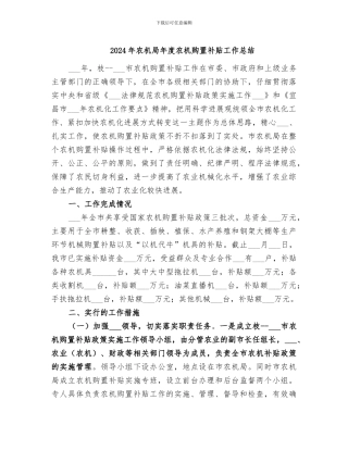 2024年农机局年度农机购置补贴工作总结