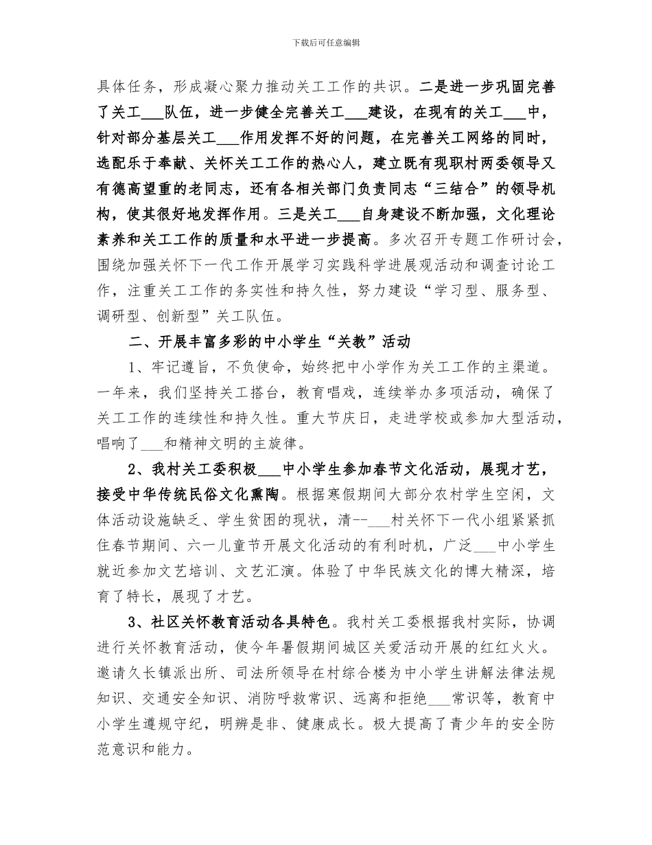 2024年农机局年度关心下一代工作总结范文_第3页