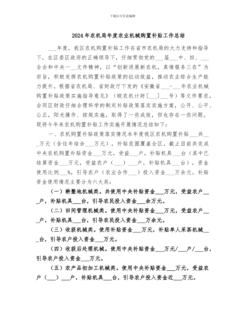 2024年农机局年度农业机械购置补贴工作总结_第1页