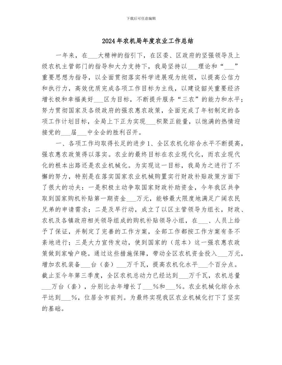 2024年农机局年度农业工作总结_第1页