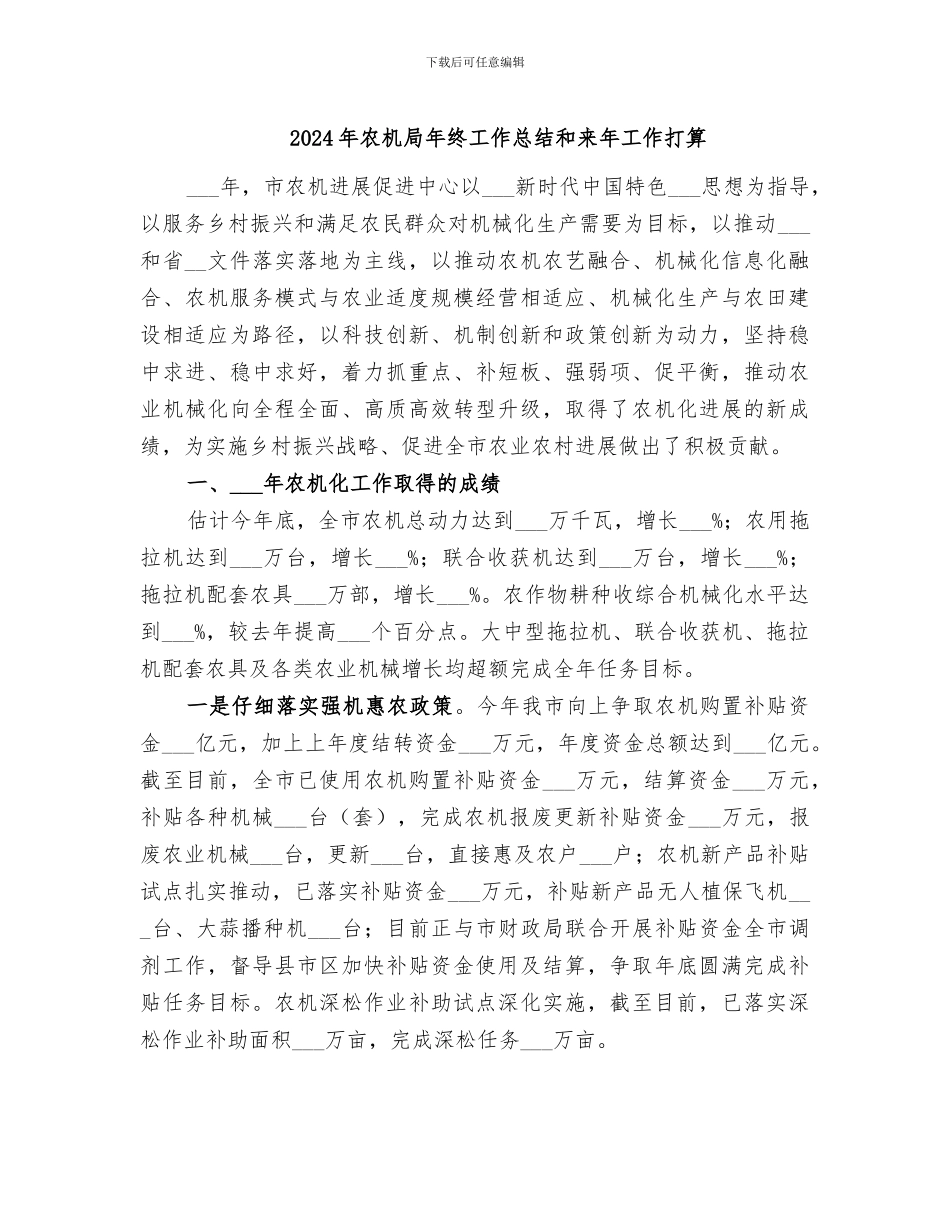 2024年农机局年终工作总结和来年工作打算_第1页