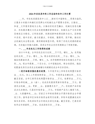 2024年农机局年终工作总结和来年工作打算