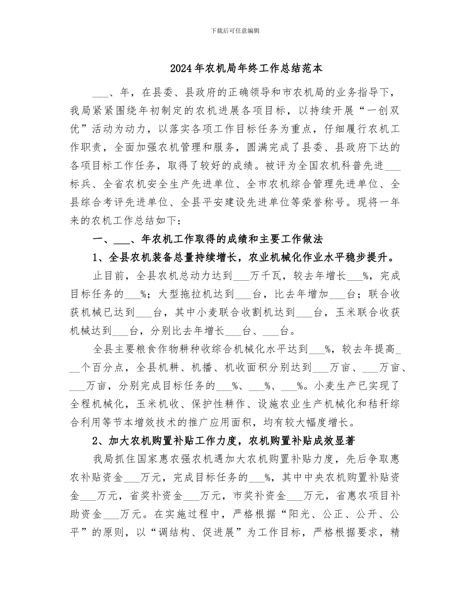 2024年农机局年终工作总结范本_第1页