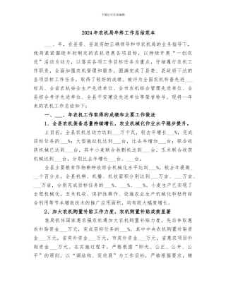 2024年农机局年终工作总结范本