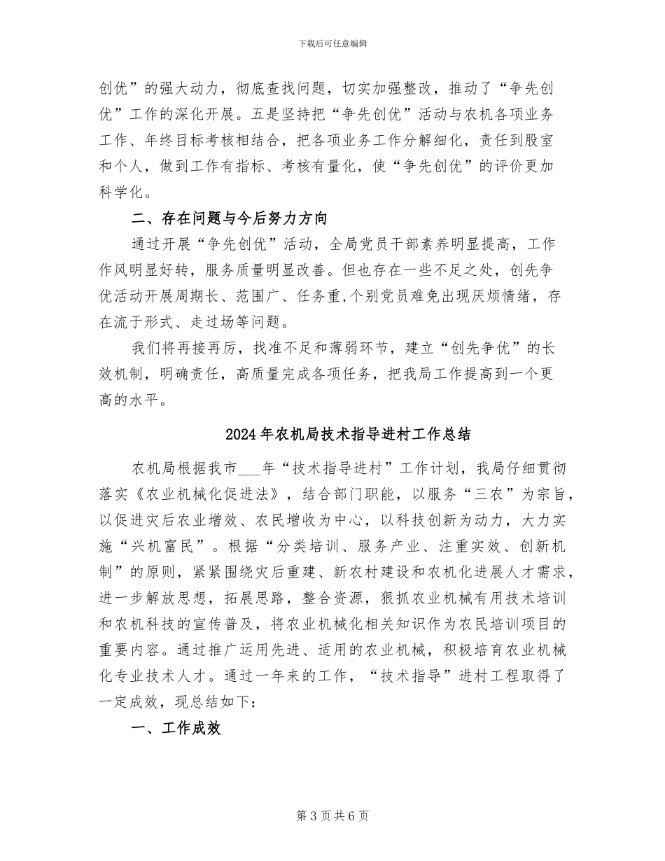 2024年农机局开展创先争优活动总结_第3页