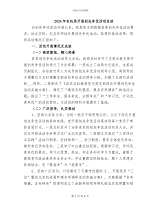2024年农机局开展创先争优活动总结