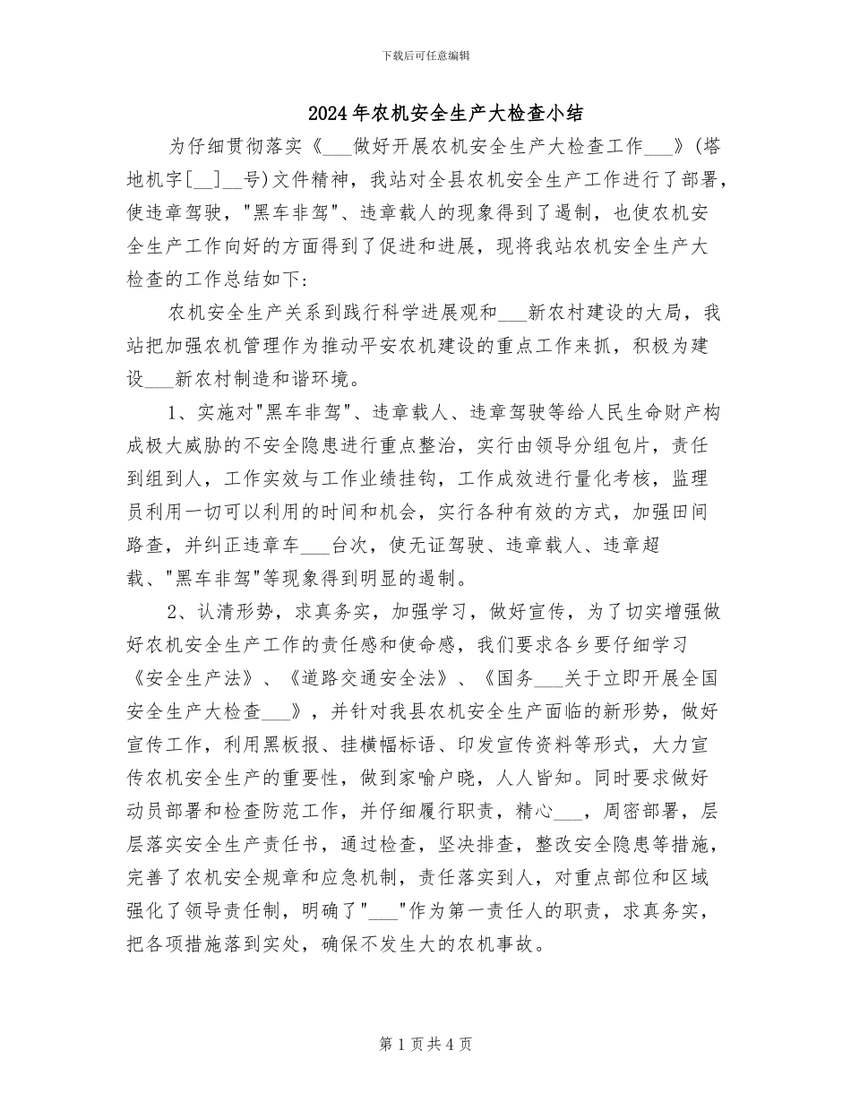 2024年农机安全生产大检查小结_第1页