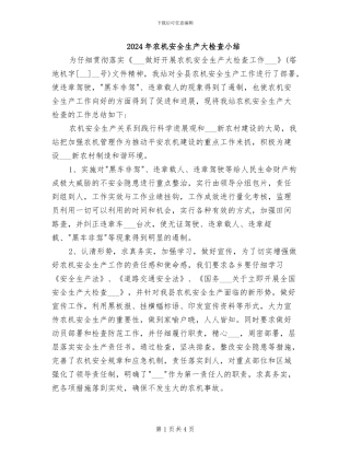 2024年农机安全生产大检查小结