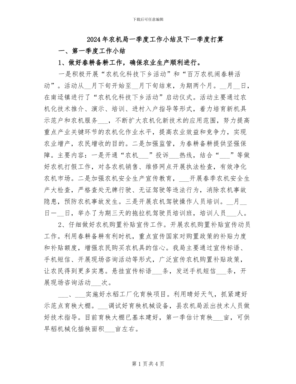 2024年农机局一季度工作小结及下一季度打算_第1页