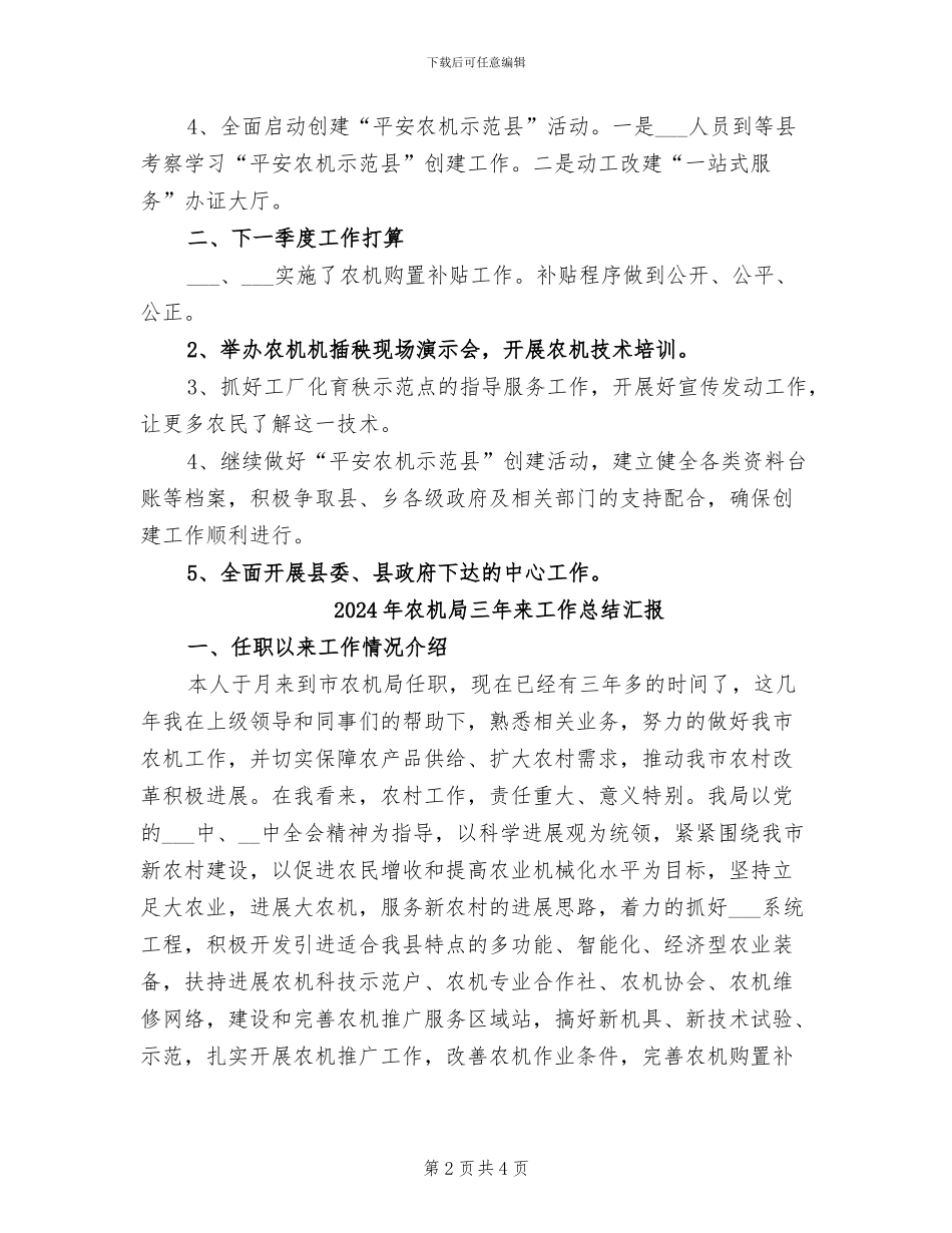 2024年农机局一季度工作小结及下一季度打算_第2页