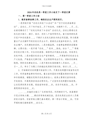 2024年农机局一季度工作小结及下一季度打算