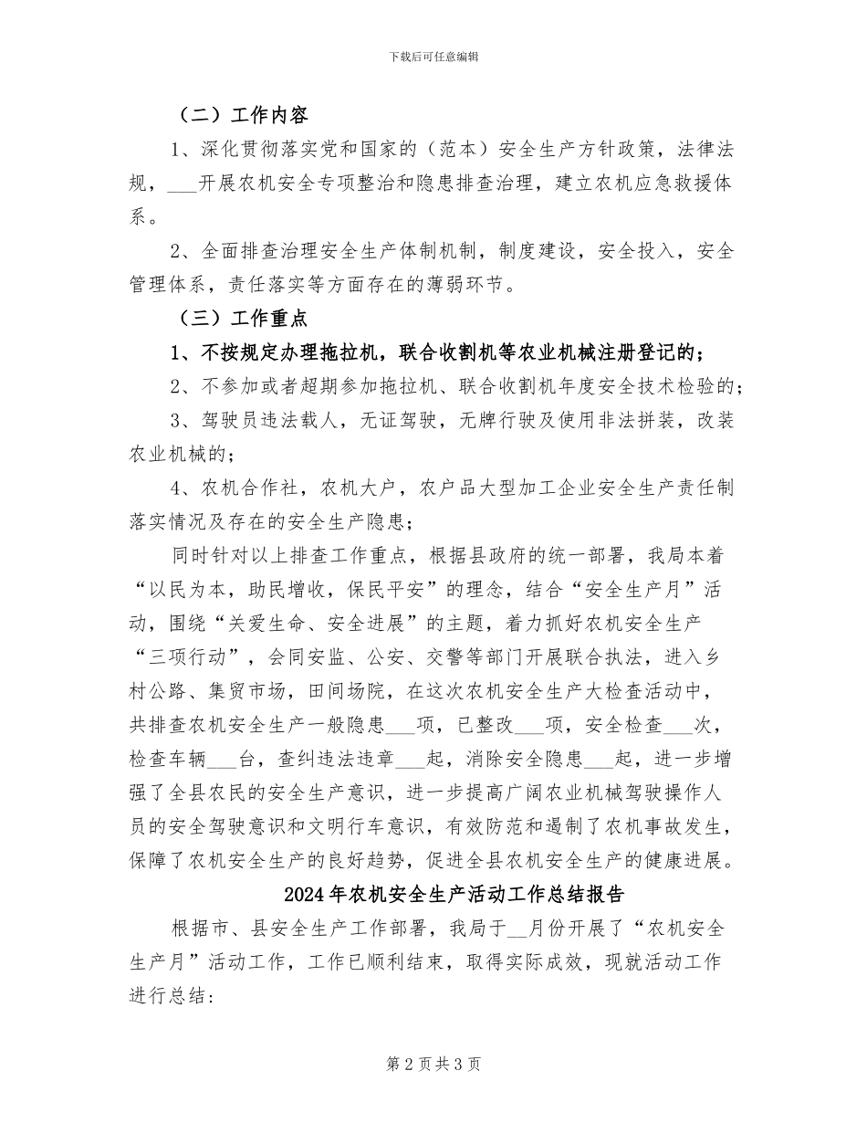 2024年农机安全生产检査总结_第2页