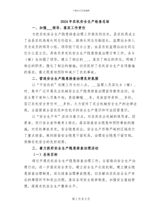 2024年农机安全生产检査总结