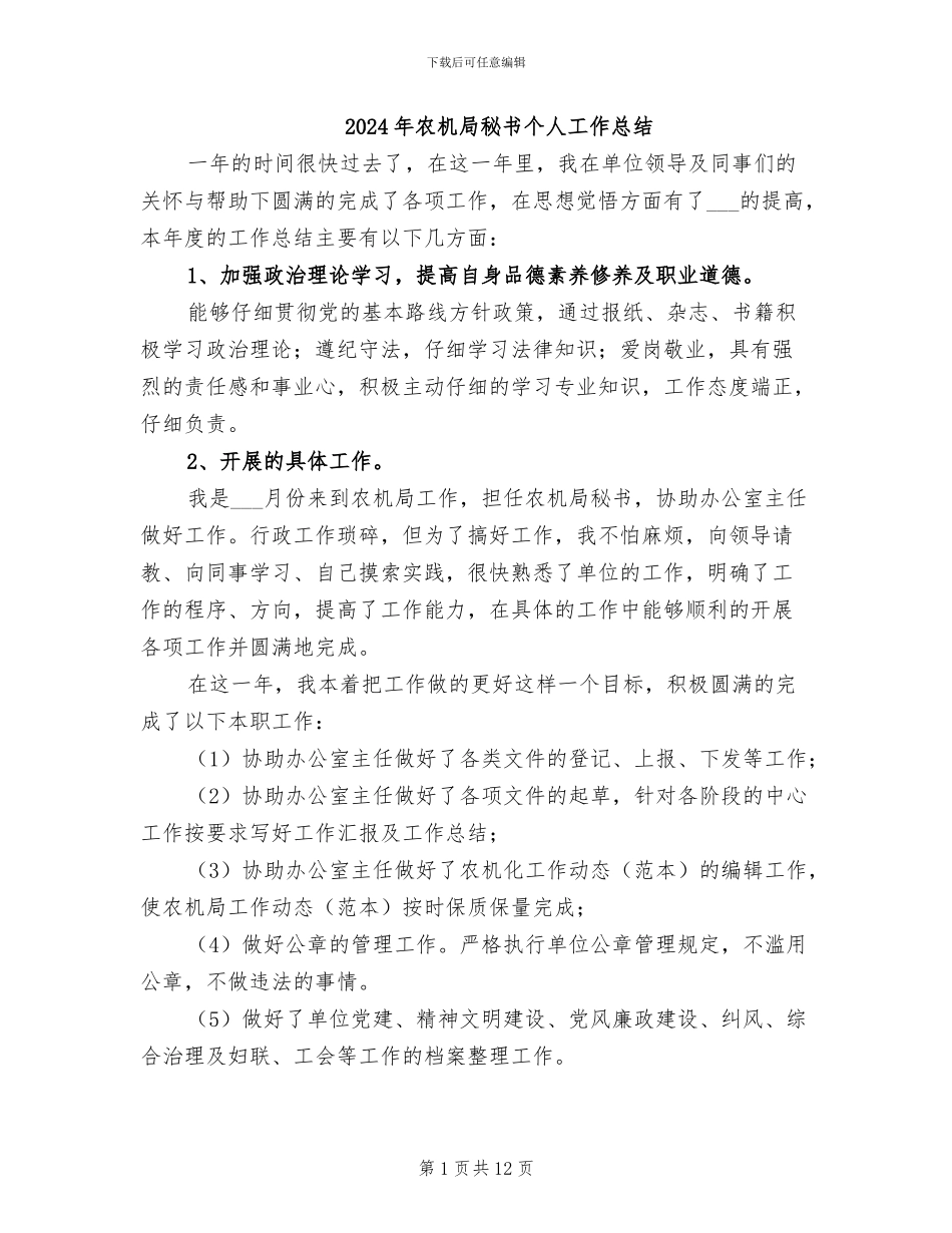 2024年农机局秘书个人工作总结_第1页