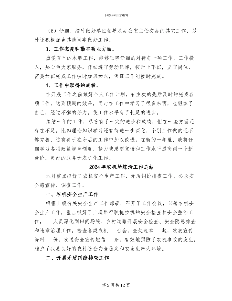 2024年农机局秘书个人工作总结_第2页