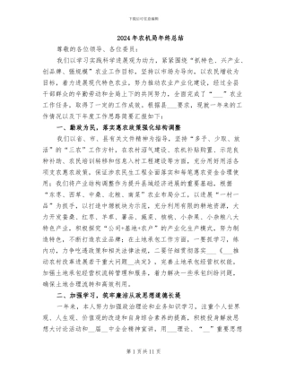 2024年农机局年终总结