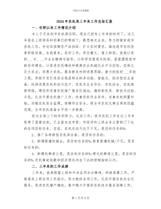 2024年农机局三年来工作总结汇报