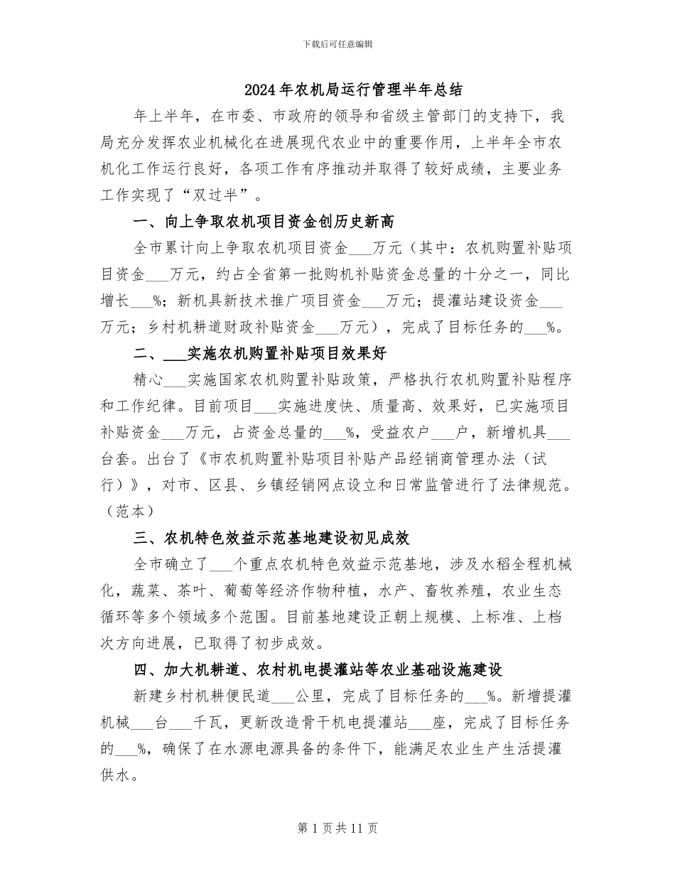 2024年农机局运行管理半年总结_第1页