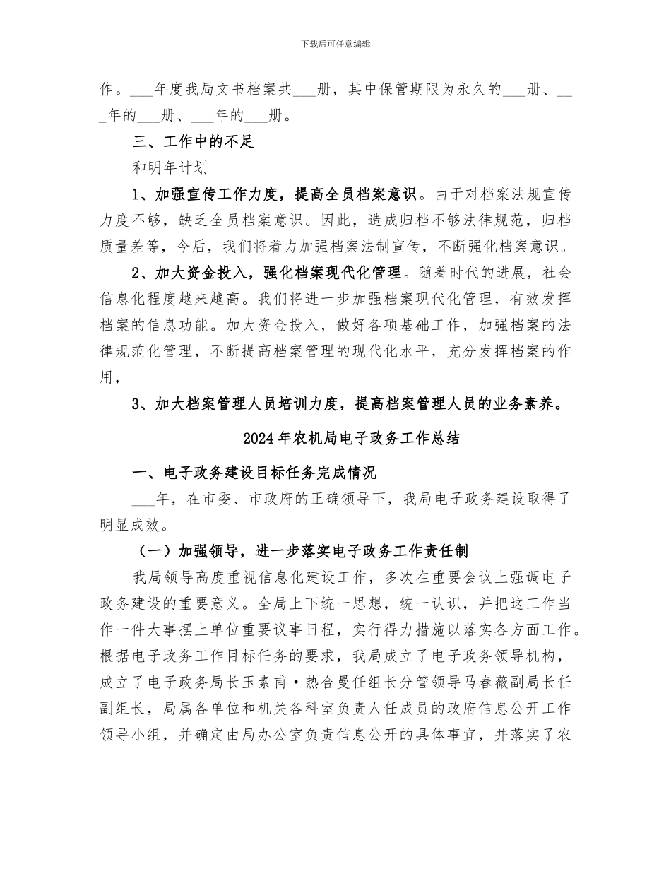 2024年农机局档案工作总结_第2页