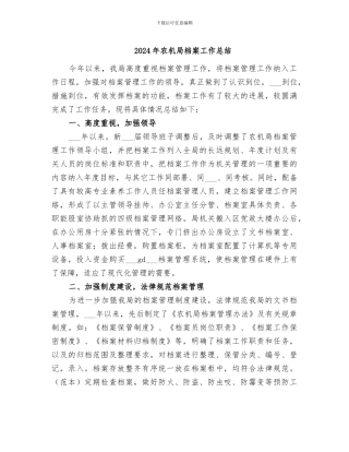 2024年农机局档案工作总结