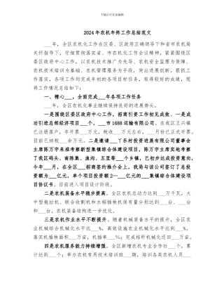 2024年农机年终工作总结范文