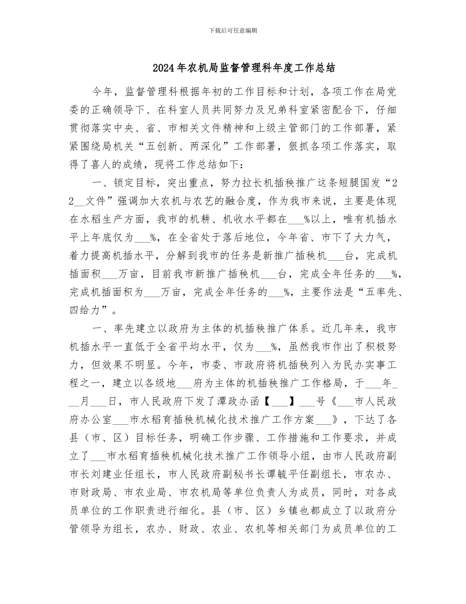 2024年农机局监督管理科年度工作总结_第1页