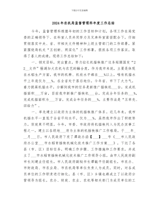 2024年农机局监督管理科年度工作总结