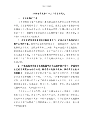 2024年农机推广个人工作总结范文
