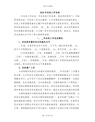 2024年农机工作总结