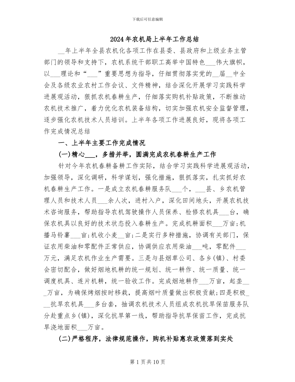 2024年农机局上半年工作总结_第1页