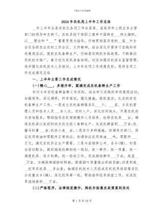 2024年农机局上半年工作总结