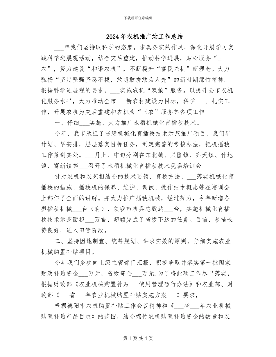 2024年农机推广站工作总结_第1页