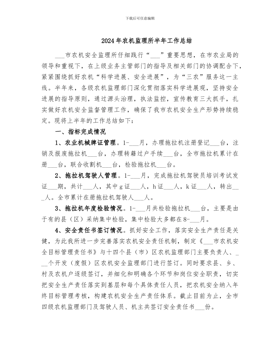 2024年农机监理所半年工作总结_第1页