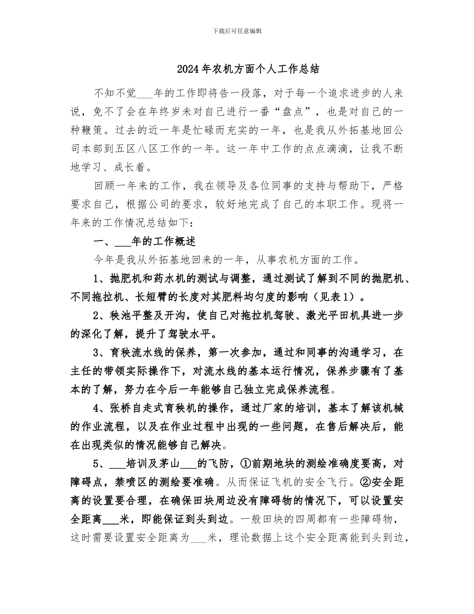 2024年农机方面个人工作总结_第1页