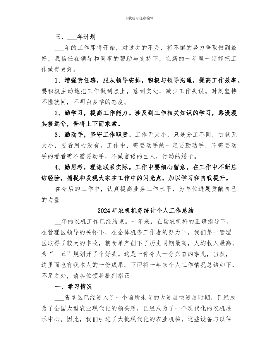 2024年农机方面个人工作总结_第3页