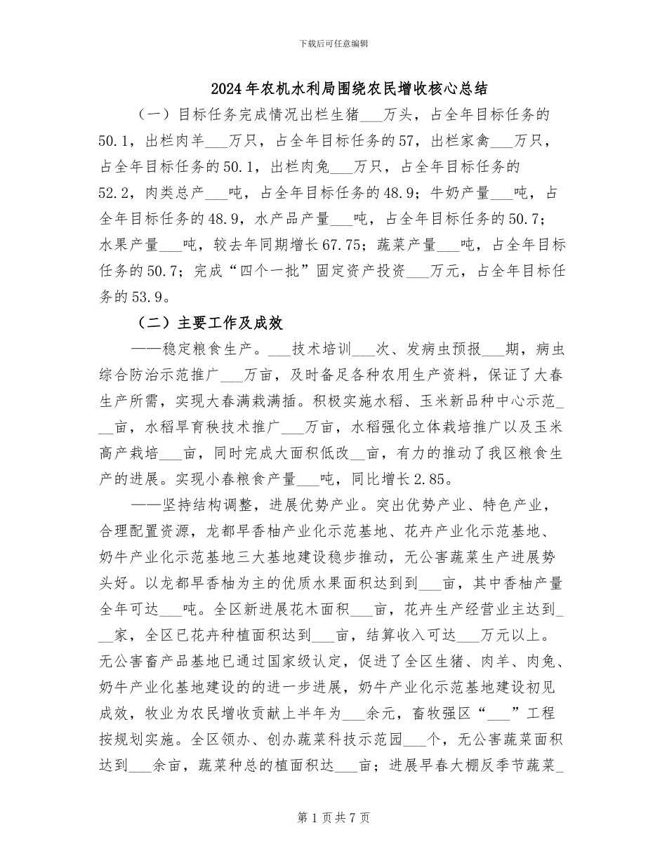 2024年农机水利局围绕农民增收核心总结_第1页