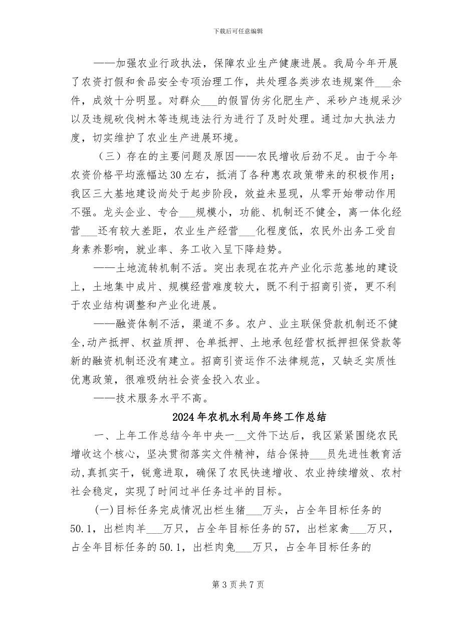 2024年农机水利局围绕农民增收核心总结_第3页