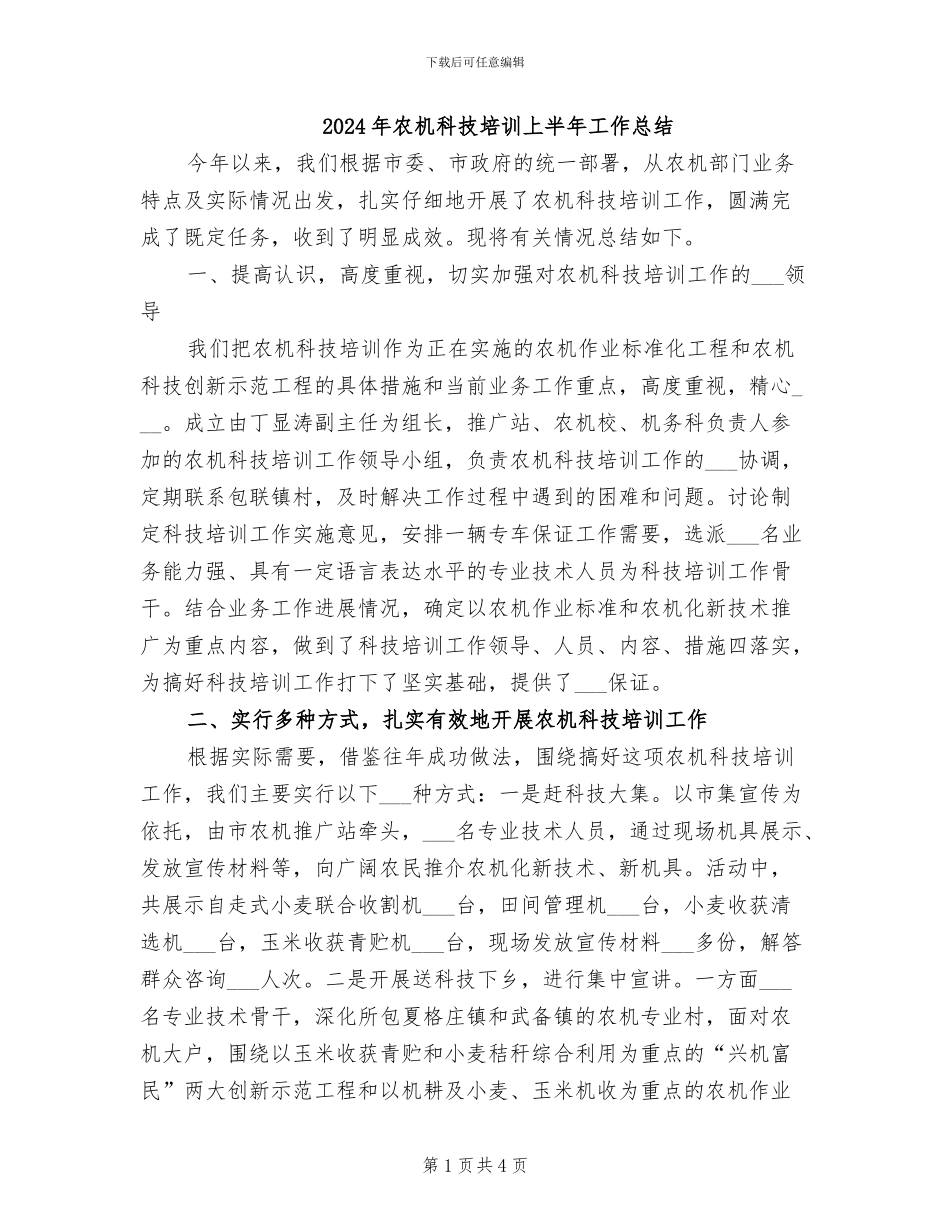 2024年农机科技培训上半年工作总结_第1页