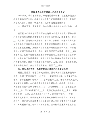 2024年农机科技培训上半年工作总结
