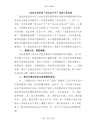 2024年农机站“安全生产月”活动工作总结