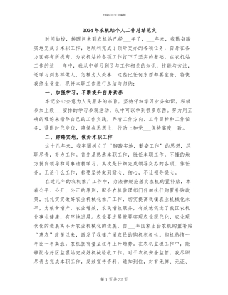 2024年农机站个人工作总结范文