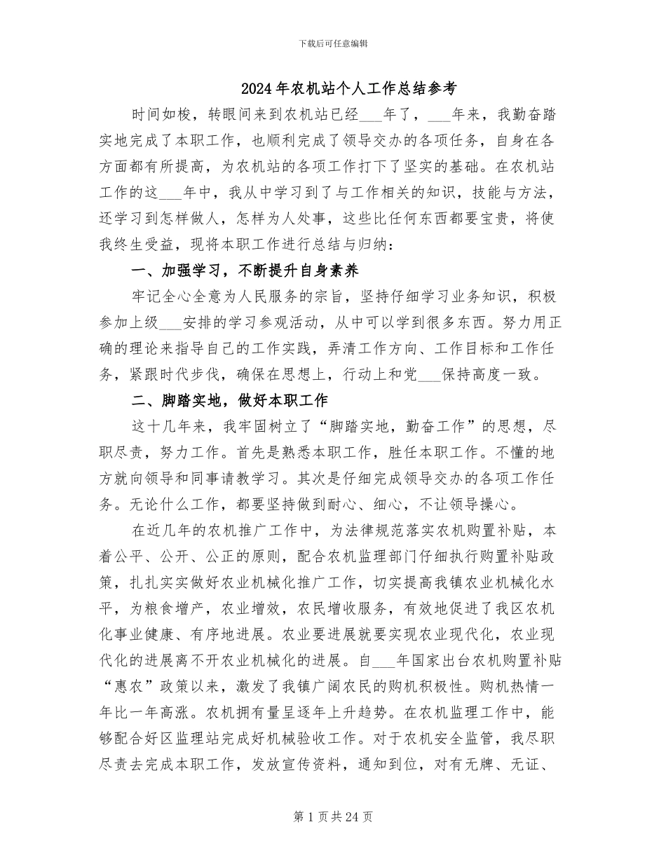 2024年农机站个人工作总结参考_第1页