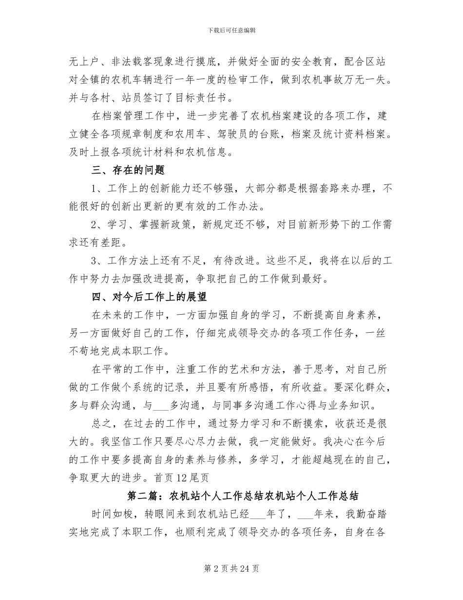 2024年农机站个人工作总结参考_第2页