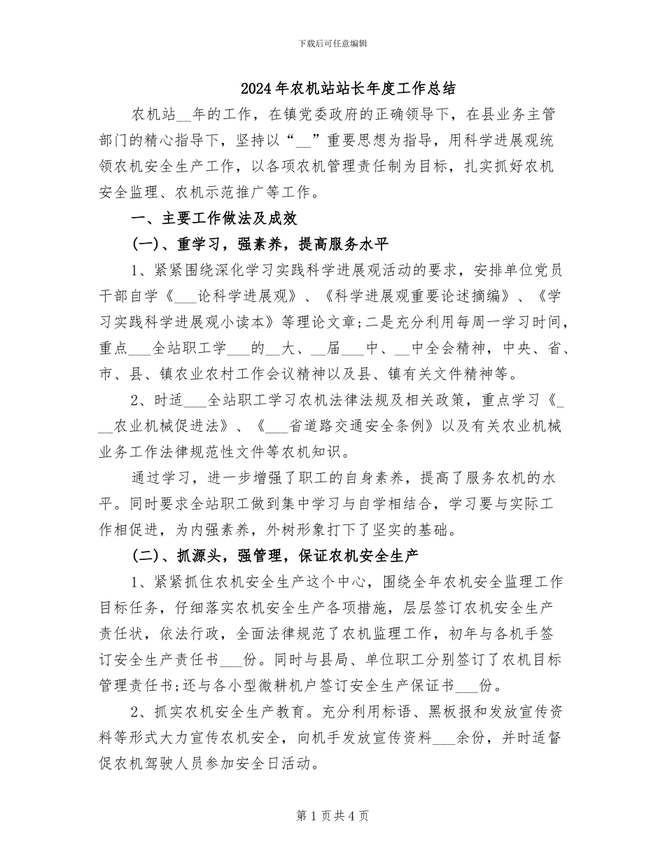2024年农机站站长年度工作总结_第1页