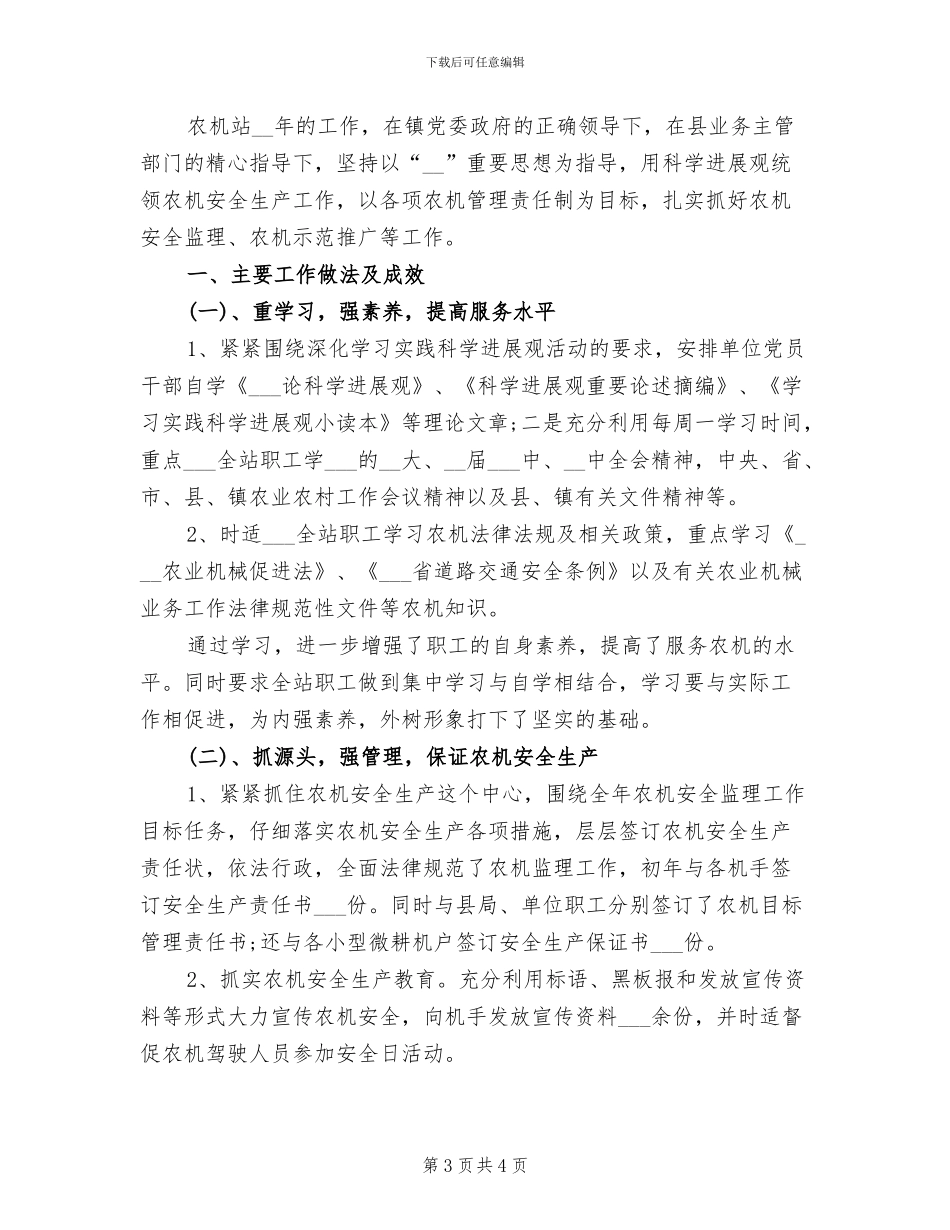 2024年农机站站长年度工作总结_第3页