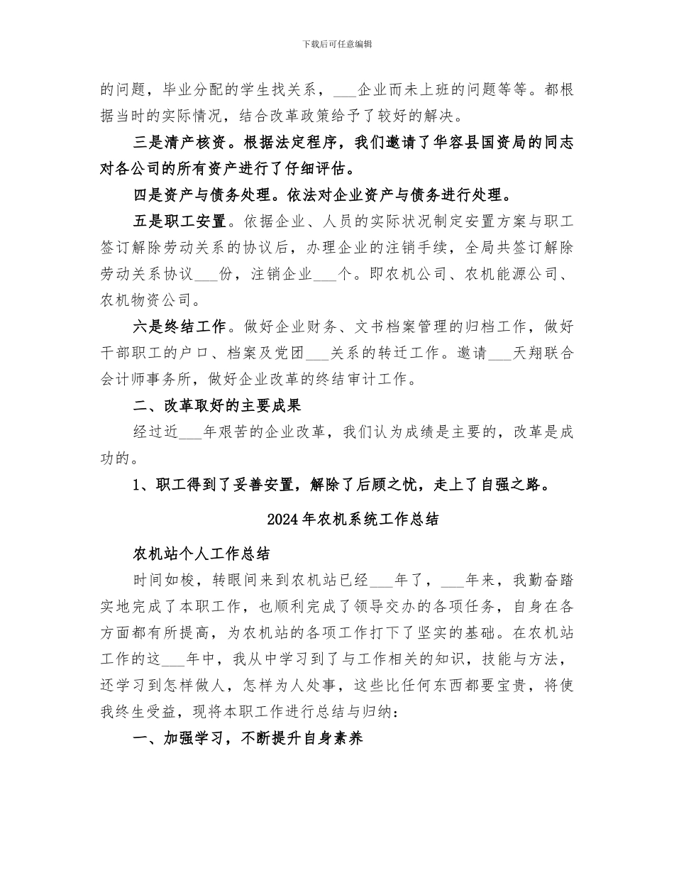 2024年农机系统企业改革工作总结_第3页