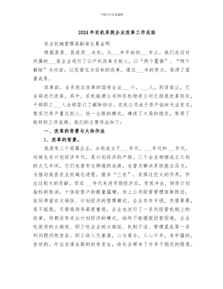 2024年农机系统企业改革工作总结